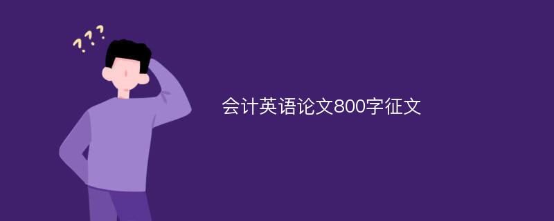 會(huì)計(jì)英語(yǔ)論文800字征文