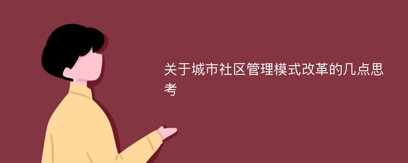 關(guān)于城市社區(qū)管理模式改革的幾點(diǎn)思考