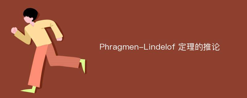 Phragmen-Lindelof 定理的推論