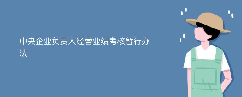 中央企業(yè)負責(zé)人經(jīng)營業(yè)績考核暫行辦法