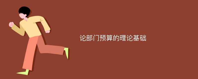 論部門預(yù)算的理論基礎(chǔ)