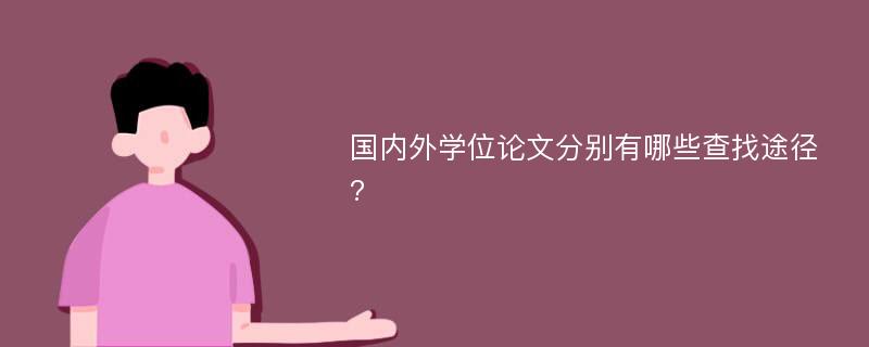 國內(nèi)外學(xué)位論文分別有哪些查找途徑?