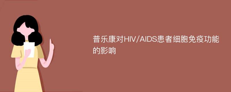 普樂康對HIV/AIDS患者細胞免疫功能的影響