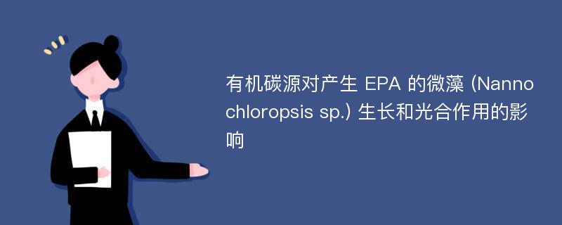 有機(jī)碳源對產(chǎn)生 EPA 的微藻 (Nannochloropsis sp.) 生長和光合作用的影響