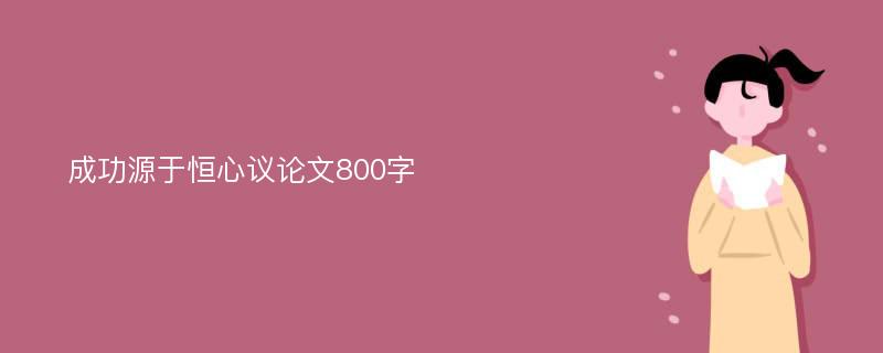 成功源于恒心議論文800字