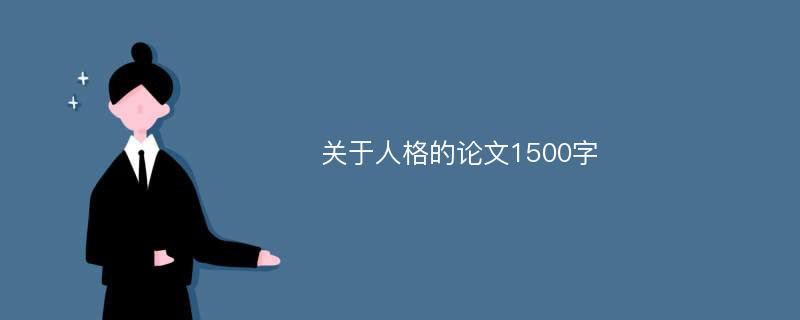 關(guān)于人格的論文1500字