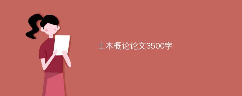 土木概論論文3500字