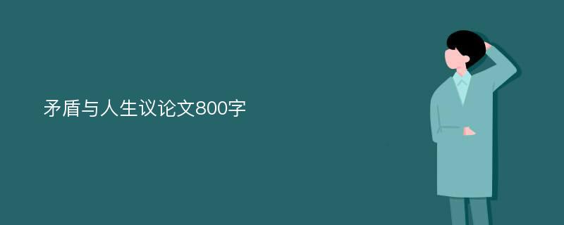 矛盾與人生議論文800字