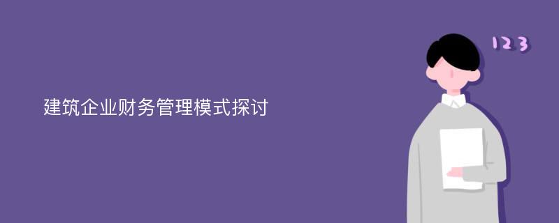 建筑企業(yè)財務(wù)管理模式探討