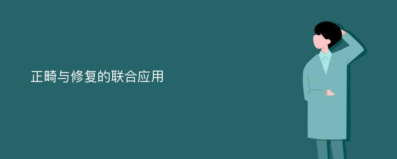 正畸與修復(fù)的聯(lián)合應(yīng)用