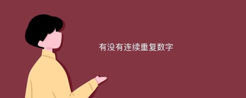 有沒有連續(xù)重復(fù)數(shù)字