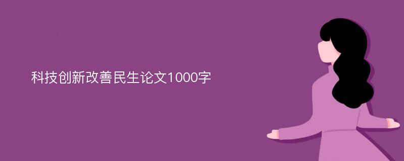 科技創(chuàng)新改善民生論文1000字