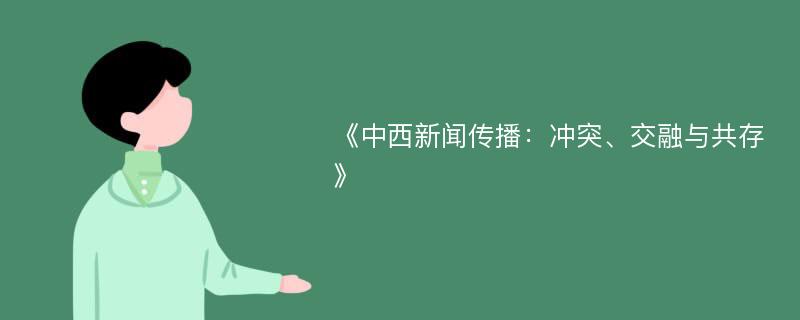 《中西新聞傳播：沖突、交融與共存》