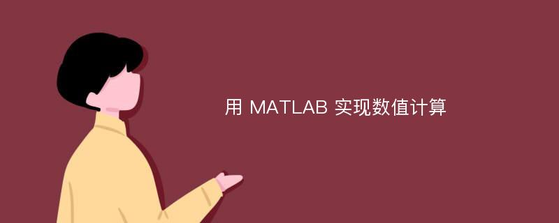 用 MATLAB 實(shí)現(xiàn)數(shù)值計(jì)算