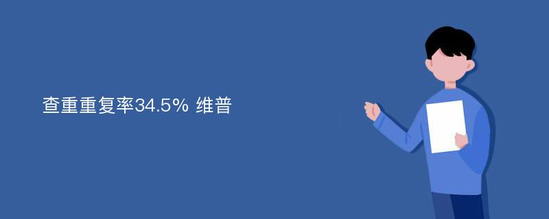 查重重復(fù)率34.5% 維普