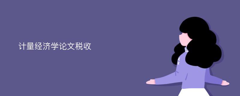 計量經(jīng)濟學論文稅收