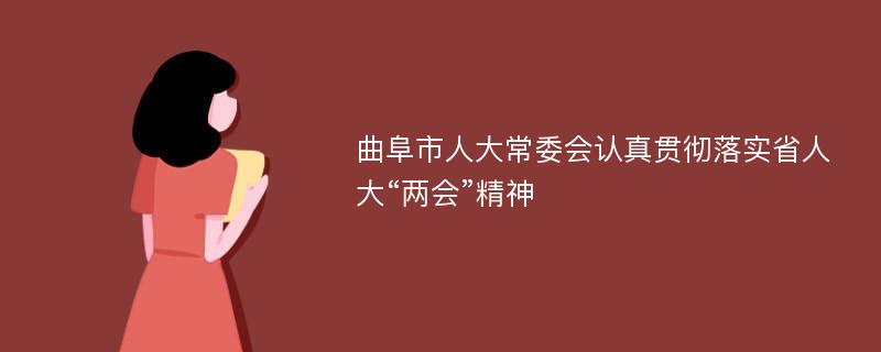 曲阜市人大常委會(huì)認(rèn)真貫徹落實(shí)省人大“兩會(huì)”精神