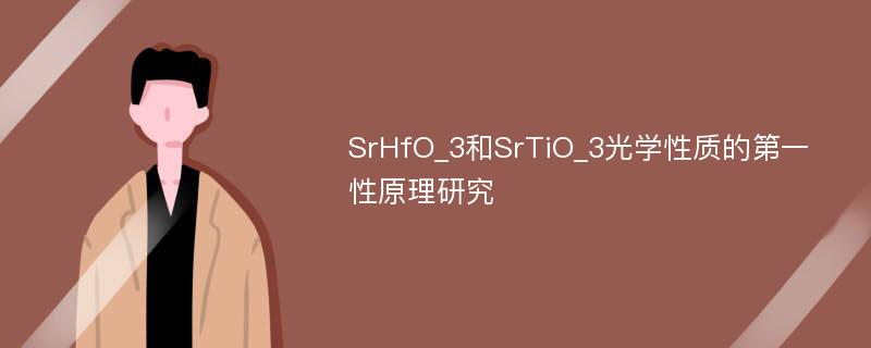 SrHfO_3和SrTiO_3光學(xué)性質(zhì)的第一性原理研究