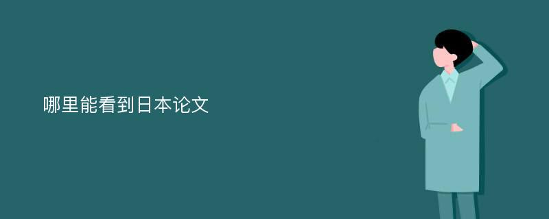 哪里能看到日本論文