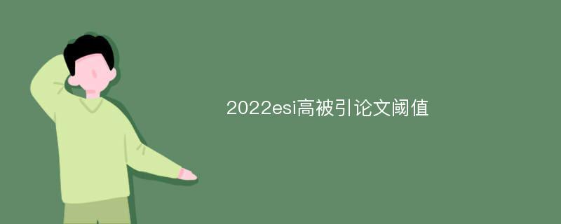 2022esi高被引論文閾值