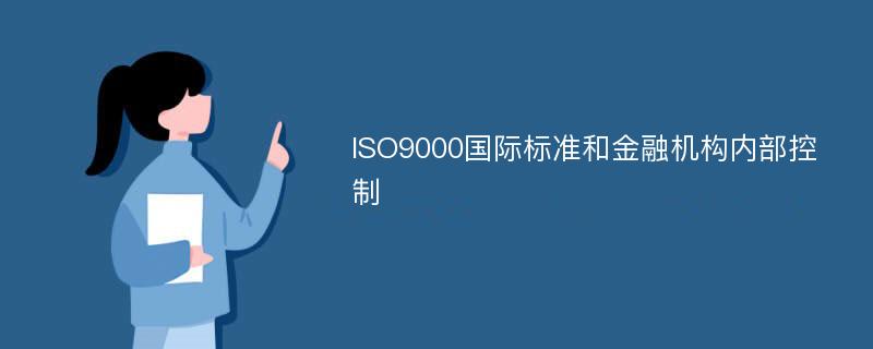 ISO9000國際標(biāo)準(zhǔn)和金融機(jī)構(gòu)內(nèi)部控制