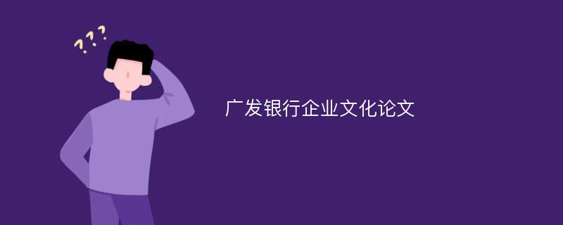 廣發(fā)銀行企業(yè)文化論文