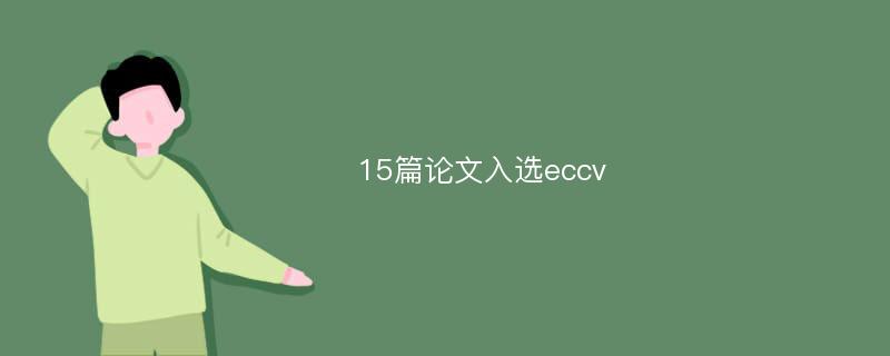 15篇論文入選eccv