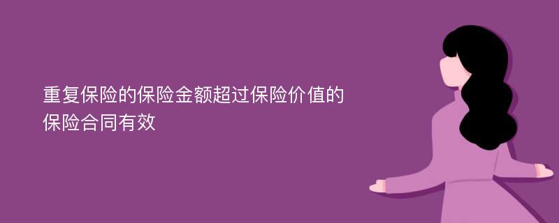 重復(fù)保險的保險金額超過保險價值的保險合同有效