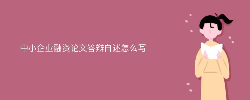 中小企業(yè)融資論文答辯自述怎么寫