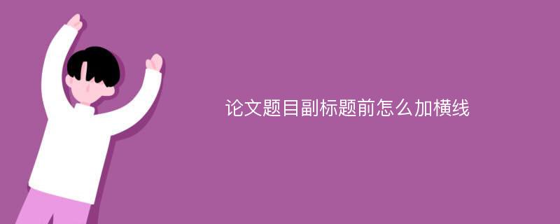 論文題目副標題前怎么加橫線