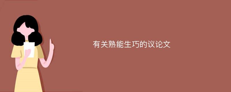 有關(guān)熟能生巧的議論文