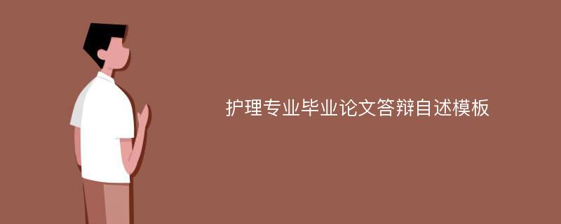 護(hù)理專業(yè)畢業(yè)論文答辯自述模板