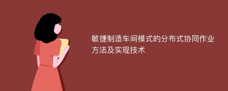 敏捷制造車間模式的分布式協(xié)同作業(yè)方法及實現(xiàn)技術(shù)