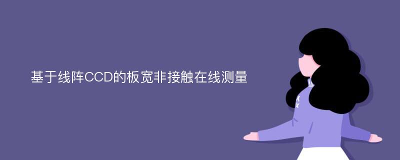 基于線陣CCD的板寬非接觸在線測(cè)量