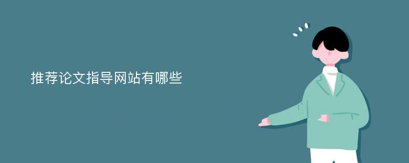 推薦論文指導(dǎo)網(wǎng)站有哪些