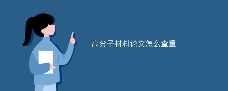 高分子材料論文怎么查重