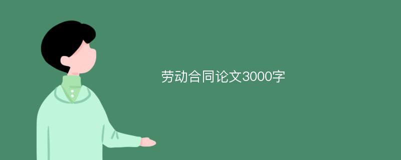 勞動合同論文3000字