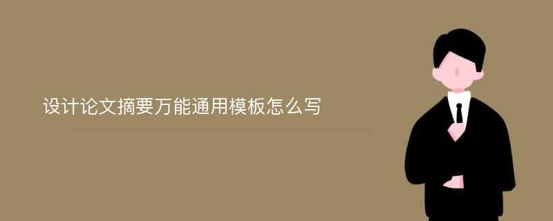 設(shè)計論文摘要萬能通用模板怎么寫