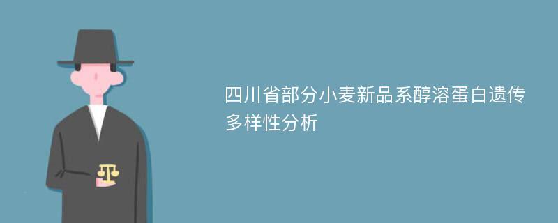 四川省部分小麥新品系醇溶蛋白遺傳多樣性分析