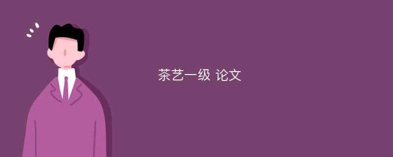 茶藝一級(jí) 論文