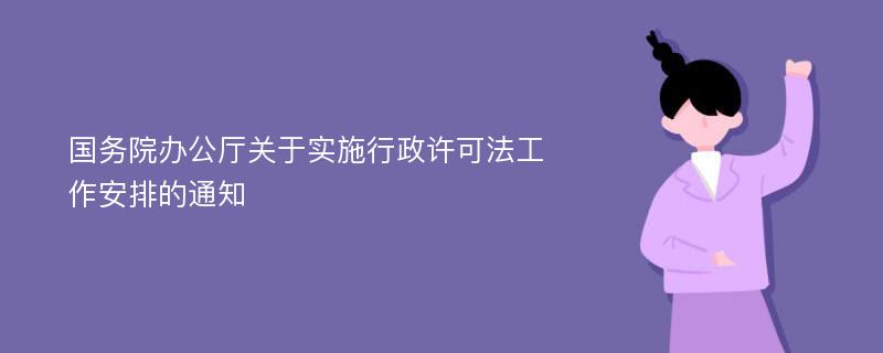 國(guó)務(wù)院辦公廳關(guān)于實(shí)施行政許可法工作安排的通知