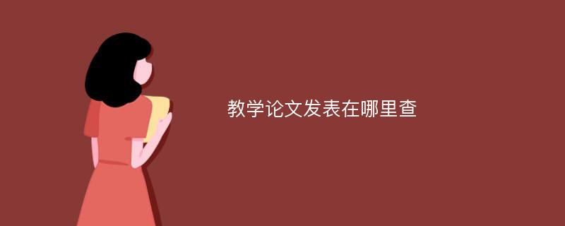 教學(xué)論文發(fā)表在哪里查