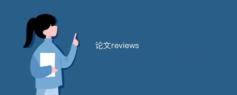 論文reviews