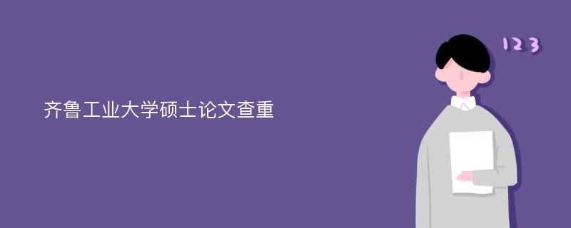 齊魯工業(yè)大學(xué)碩士論文查重