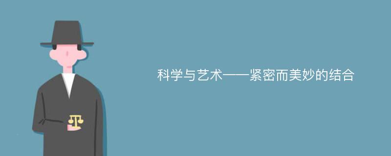 科學(xué)與藝術(shù)——緊密而美妙的結(jié)合