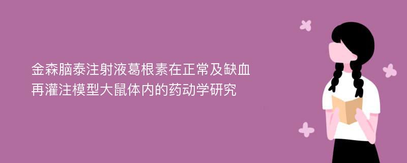 金森腦泰注射液葛根素在正常及缺血再灌注模型大鼠體內(nèi)的藥動學(xué)研究