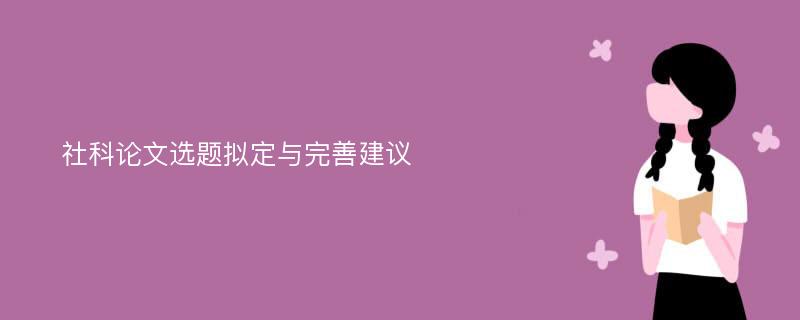 社科論文選題擬定與完善建議