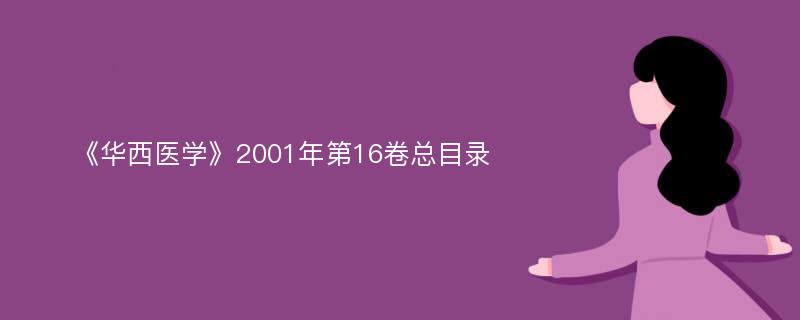 《華西醫(yī)學(xué)》2001年第16卷總目錄