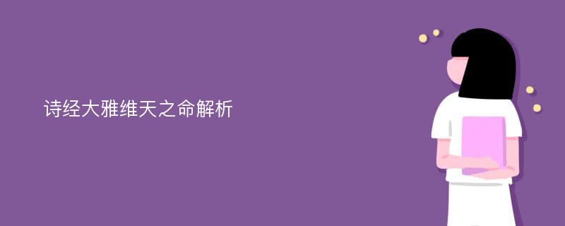 詩(shī)經(jīng)大雅維天之命解析