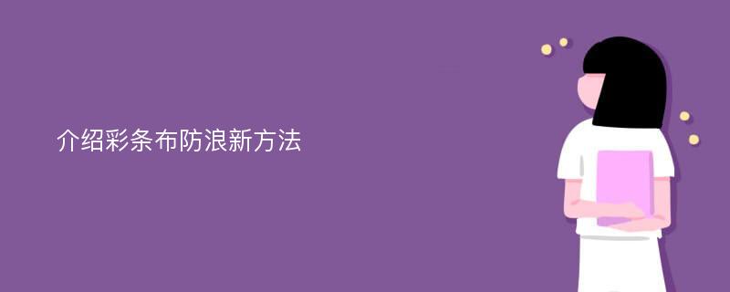 介紹彩條布防浪新方法